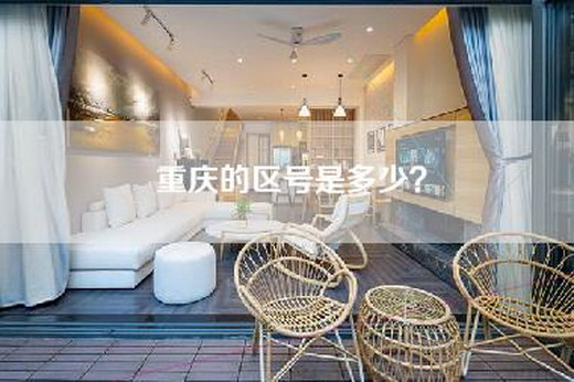 重庆的区号是多少？