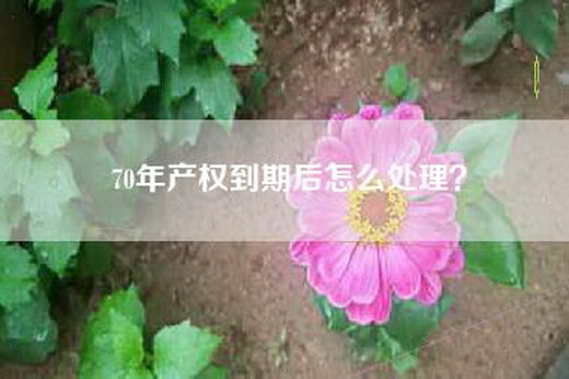 70年产权到期后怎么处理？