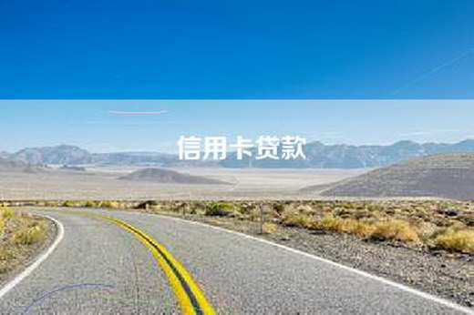 信用卡贷款
