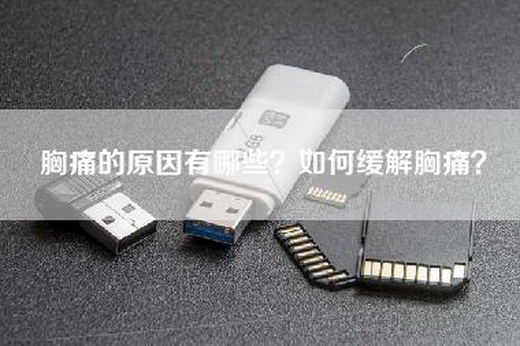 胸痛的原因有哪些？如何缓解胸痛？