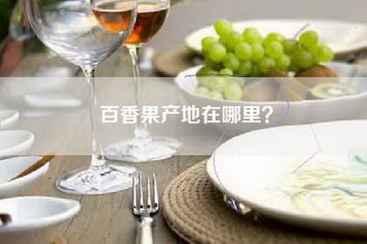 百香果产地在哪里？