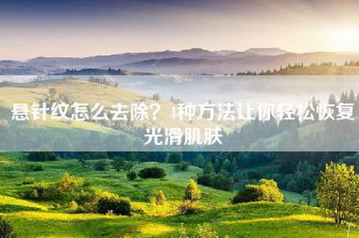 悬针纹怎么去除？4种方法让你轻松恢复光滑肌肤