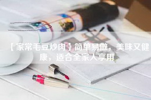 【家常毛豆炒肉】简单易做，美味又健康，适合全家人享用