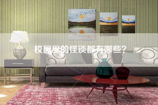 校园里的怪谈都有哪些？