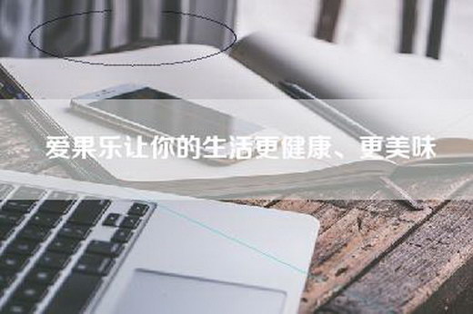 爱果乐让你的生活更健康、更美味