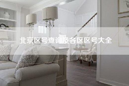北京区号查询及各区区号大全