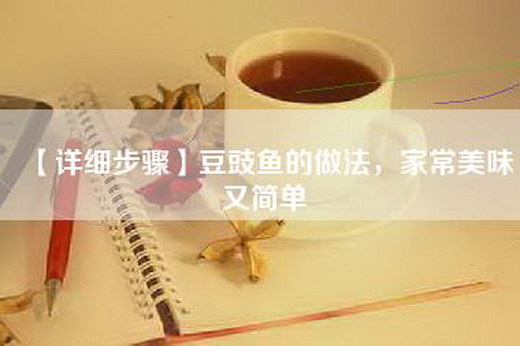 【详细步骤】豆豉鱼的做法，家常美味又简单
