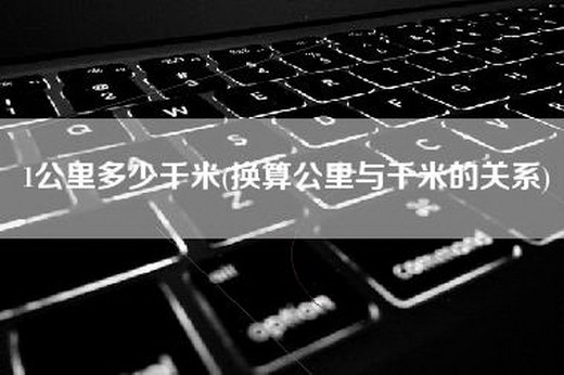 1公里多少千米(换算公里与千米的关系)