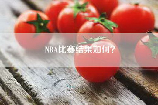 NBA比赛结果如何？