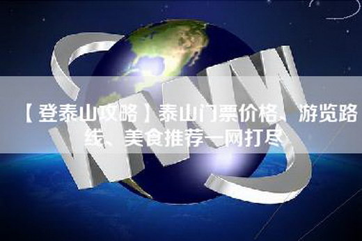 【登泰山攻略】泰山门票价格、游览路线、美食推荐一网打尽