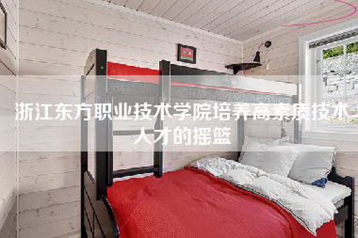 浙江东方职业技术学院培养高素质技术人才的摇篮