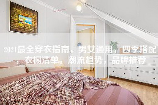 2021最全穿衣指南，男女通用，四季搭配，衣橱清单，潮流趋势，品牌推荐