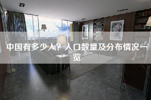 中国有多少人？人口数量及分布情况一览