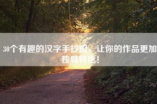 30个有趣的汉字手抄报，让你的作品更加独具特色！