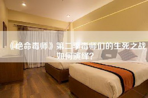 《绝命毒师》第二季毒师们的生死之战如何演绎？