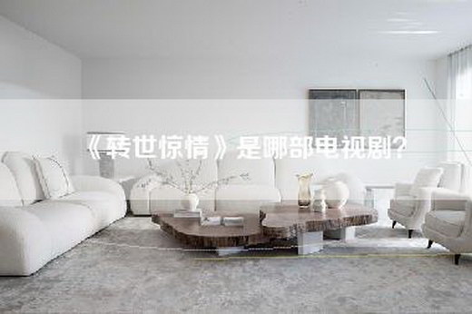 《转世惊情》是哪部电视剧？