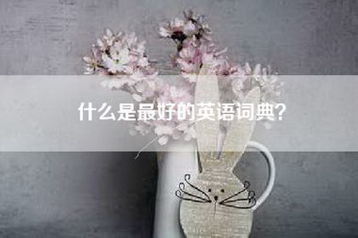 什么是最好的英语词典？