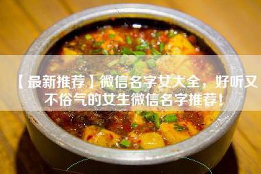 【最新推荐】微信名字女大全，好听又不俗气的女生微信名字推荐！