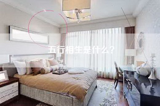 五行相生是什么？