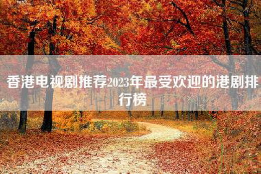 香港电视剧推荐2023年最受欢迎的港剧排行榜