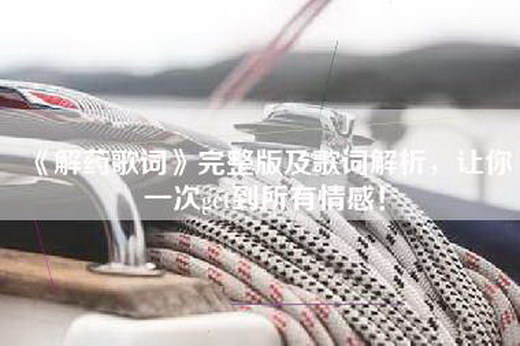《解药歌词》完整版及歌词解析，让你一次get到所有情感！