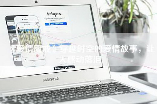 《爱情魔戒》穿越时空的爱情故事，让人感动落泪
