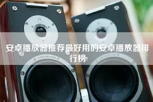 安卓播放器推荐最好用的安卓播放器排行榜