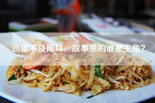 迅雷不及掩耳，故事里的谁是主角？