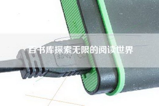 百书库探索无限的阅读世界