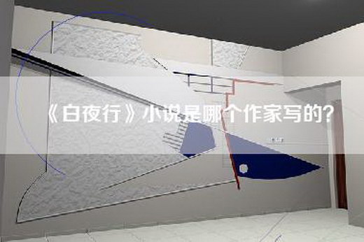 《白夜行》小说是哪个作家写的？