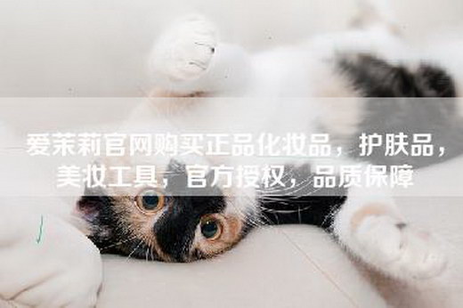爱茉莉官网购买正品化妆品，护肤品，美妆工具，官方授权，品质保障