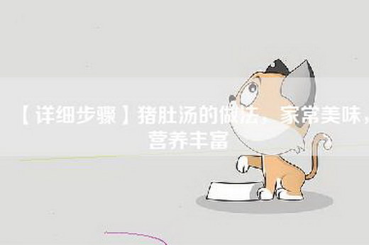 【详细步骤】猪肚汤的做法，家常美味，营养丰富