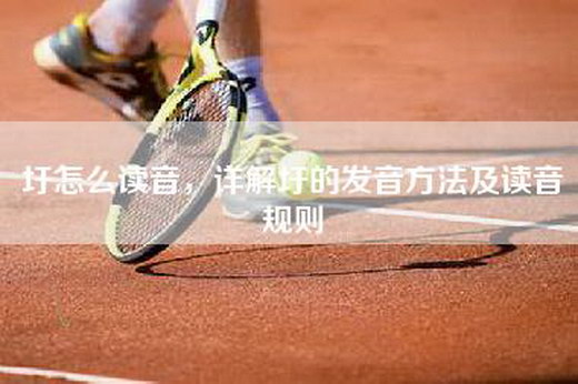 圩怎么读音，详解圩的发音方法及读音规则