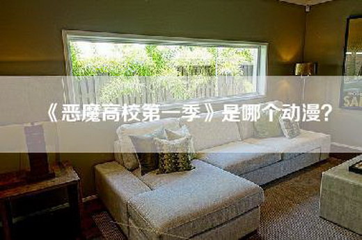 《恶魔高校第一季》是哪个动漫？