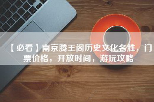 【必看】南京腾王阁历史文化名胜，门票价格，开放时间，游玩攻略
