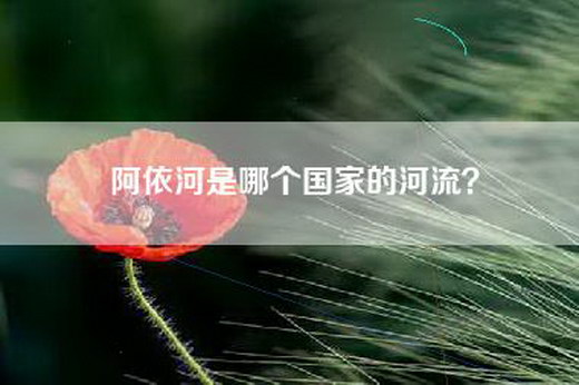 阿依河是哪个国家的河流？