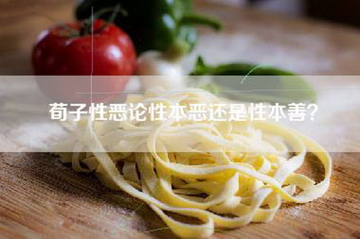 荀子性恶论性本恶还是性本善？