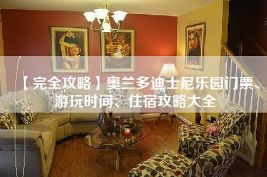 【完全攻略】奥兰多迪士尼乐园门票、游玩时间、住宿攻略大全