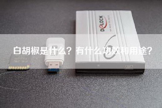 白胡椒是什么？有什么功效和用途？