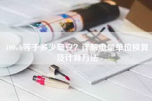 100wh等于多少毫安？详解电量单位换算及计算方法