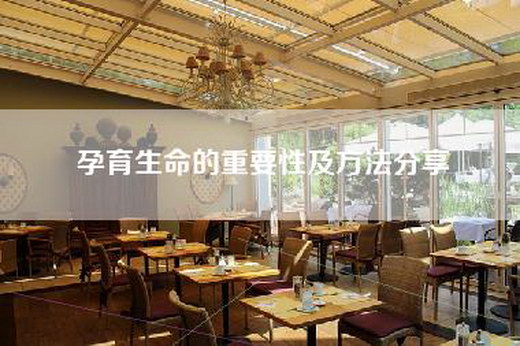 孕育生命的重要性及方法分享