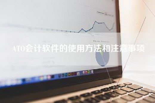 ATO会计软件的使用方法和注意事项