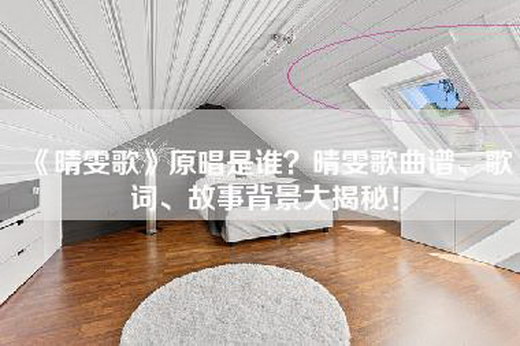 《晴雯歌》原唱是谁？晴雯歌曲谱、歌词、故事背景大揭秘！