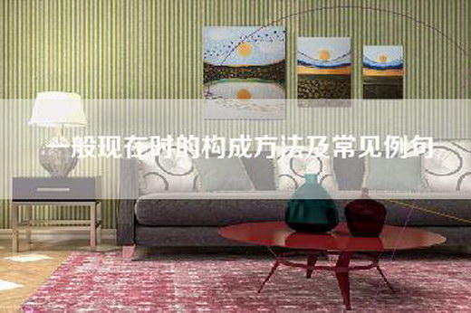 一般现在时的构成方法及常见例句
