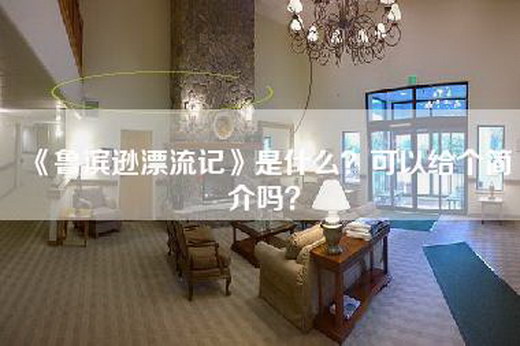《鲁滨逊漂流记》是什么？可以给个简介吗？