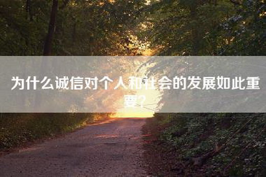 为什么诚信对个人和社会的发展如此重要？
