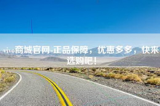vivo商城官网-正品保障，优惠多多，快来选购吧！
