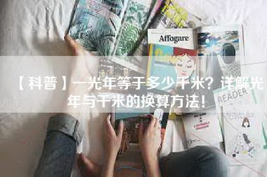 【科普】一光年等于多少千米？详解光年与千米的换算方法！