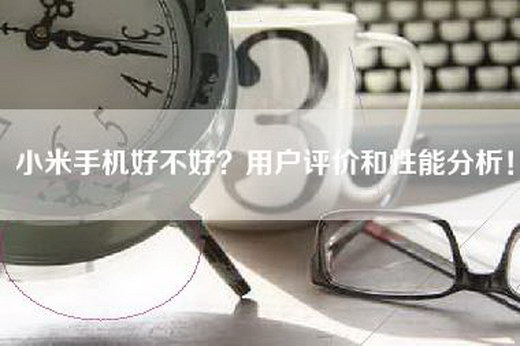 小米手机好不好？用户评价和性能分析！