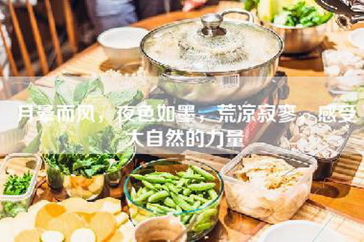 月晕而风，夜色如墨，荒凉寂寥，感受大自然的力量